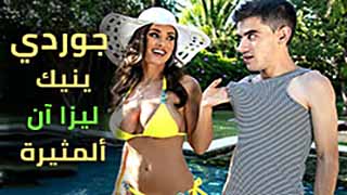 سكس العرب - جوردي يستمتع بمغامرة مثيرة مع ليزا آن الساحرة - سكس