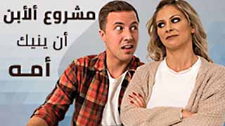 سكس العرب - مشروع الابن في استكشاف الرغبات الجنسية مع والدته - جنس