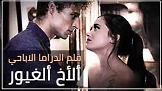 سكس العرب - الأخ المثير للاهتمام - سكس