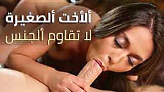 سكس العرب - الأخت الصغيرة تغرق في متعة الليالي الحارة - سكس