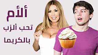 سكس العرب - الأم تستمتع بالكريمة مع الحليب - افلام