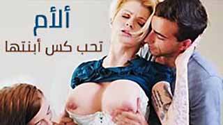 سكس العرب - علاقة محرمة بين الأم وابنتها: شهوة لا تُقاوم - سكس