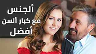 سكس العرب - مغامرات مثيرة مع كبار السن: اكتشف المتعة الحقيقية في علاقاتك الجنسية! سكس