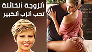 سكس العرب - الزوجة الخائنة تبحث عن المتعة مع العضو الكبير - سكس