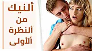 سكس العرب - مغامرات عاطفية مع لمسة ساخنة من اللقاء الأول - سكس