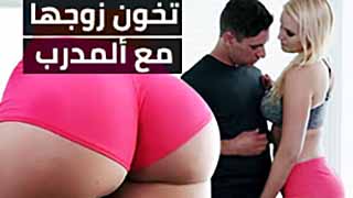 سكس العرب - تخون شريكها مع مدربها المثير - سكس