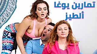 سكس العرب - استعد للتمتع بمؤخرة مثيرة مع أفضل تمارين اليوغا! سكس