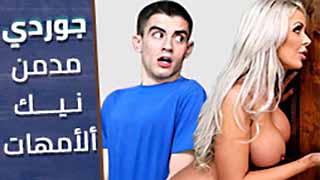 سكس العرب - جوردي عاشق مغامرات الأمومة الساخنة - جنس