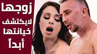 سكس العرب - زوجها لا يشعر بالخيانة أبداً! - جنس