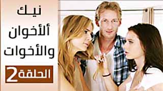 سكس العرب - نيك الأصدقاء تحت أضواء الليل - الحلقة الثانية | سكس