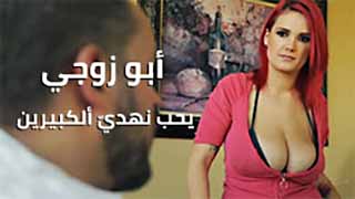 سكس العرب - والد زوجي يسعى للتمتع بنهودي الكبيرة في مغامرة مثيرة