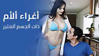 سكس العرب - إغراء الأم الجميلة في حميمية الجنس المثير