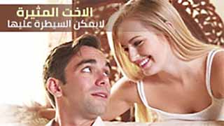 سكس العرب - الأخت الجذابة: لا يمكن السيطرة عليها في عالم السكس