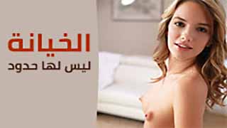 سكس العرب - خيانة بلا حدود: استكشاف الجنس المحرم