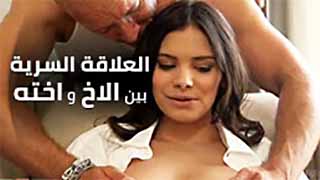 سكس العرب - العلاقة الجنسية الممنوعة بين الأخ وأخته