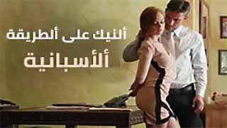 سكس العرب - الجنس الساخن بالطريقة الإسبانية