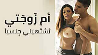 سكس العرب - أم زوجتي تتوق للنيك معي!