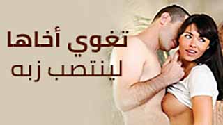 سكس العرب - تجذب أخاها لتكتشف سرّ زبه المنتصب