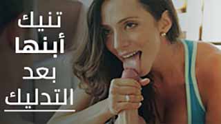 سكس العرب - تمارس سكس مثير مع ابنها بعد التدليك