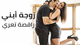 سكس العرب - زوجة ابني: راقصة في عالم الجنس والمشاعر