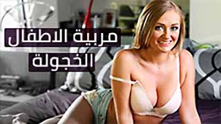 سكس العرب - الخادمة الخجولة: أسرار الجنس الممنوعة