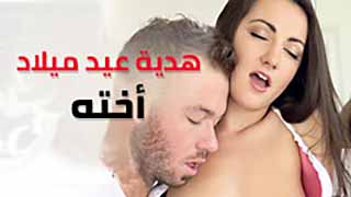 سكس العرب - يهدي أخته مفاجأة جنسية مثيرة في عيد ميلادها
