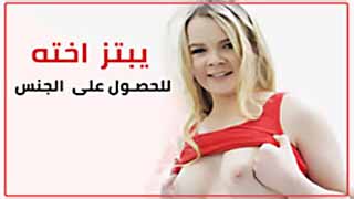 سكس العرب - يستخدم أخته لممارسة الجنس بطريقة مثيرة