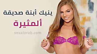 سكس العرب - يمارس السكس مع ابنة صديقته المثيرة في ليلة ساخنة