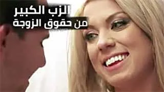 سكس العرب - للزوجة حق في الاستمتاع بجنس مثير مع قضيب كبير