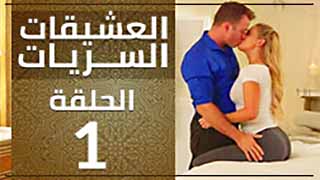 سكس العرب - سكس الذكريات مع الصديقات الحميمات - الجزء الأول