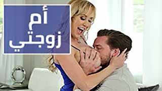 سكس العرب - أم زوجتي القوية تستمتع بالنيك