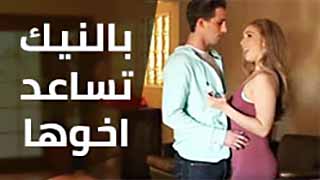 سكس العرب - بالجنس...تساعد أخوها في ترك التدخين!