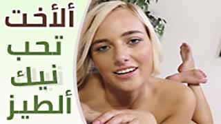 سكس العرب - تزور أخاها من أجل الاستمتاع بلحظات الجنس والنيك معه