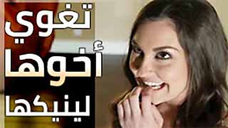 سكس العرب - تغري أخاها لممارسة الجنس معها في تجربة مثيرة.