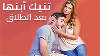 سكس العرب - أفلام سكس للأمهات: نيك مثير بعد الطلاق مع الابن