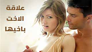 سكس العرب - رغبات محظورة: علاقة الأخت بأخيها تتجاوز كل التوقعات - سكس