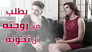 سكس العرب - زوجي يرغب في استكشاف عالم جديد - نيك