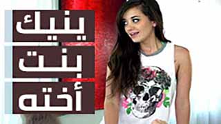 سكس العرب - بين أحضان ابنة أخته: ليلة من السحر والجنس المحرم