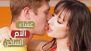 سكس العرب - ماما المغرية تحضر وجبة مثيرة - سكس