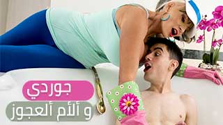 سكس العرب - جوردي والسيدة المثيرة: ليلة لا تُنسى في عالم الشهوة - سكس