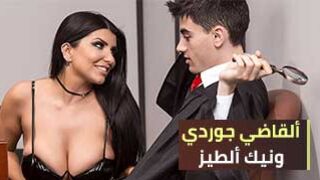 سكس العرب - القاضي جوردي ومنتجات النيك الجريئة - سكس