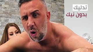 سكس العرب - تدليك مثير بلا حدود - سكس