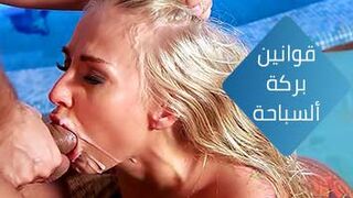 سكس العرب - استكشاف قواعد السباحة المثيرة في بركة السباحة - سكس