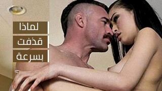 سكس العرب - لماذا أطلقت الأمور بسرعة؟ - جنس