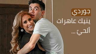 سكس العرب - جوردي يطلق شهوته مع نساء الحي المثيرات - سكس