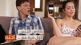 سكس العرب - يستكشف المتعة لأول مرة مع شقيقته - سكس