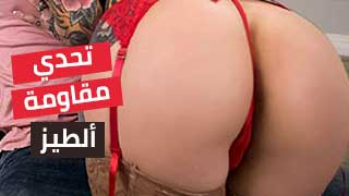 سكس العرب - تحدي قوة الشد العضلي للخصر المثيرة - سكس