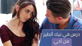 سكس العرب - درس مثير حول استكشاف المتعة في الجنس الشرجي مع شقيقي - سكس