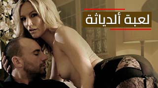 سكس العرب - لعبة الخيانة: استمتع بأفضل الأفلام الإباحية عبر الإنترنت - سكس