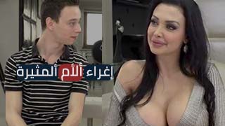 سكس العرب - إغواء الأم المثيرة في لحظات لا تُنسى - سكس